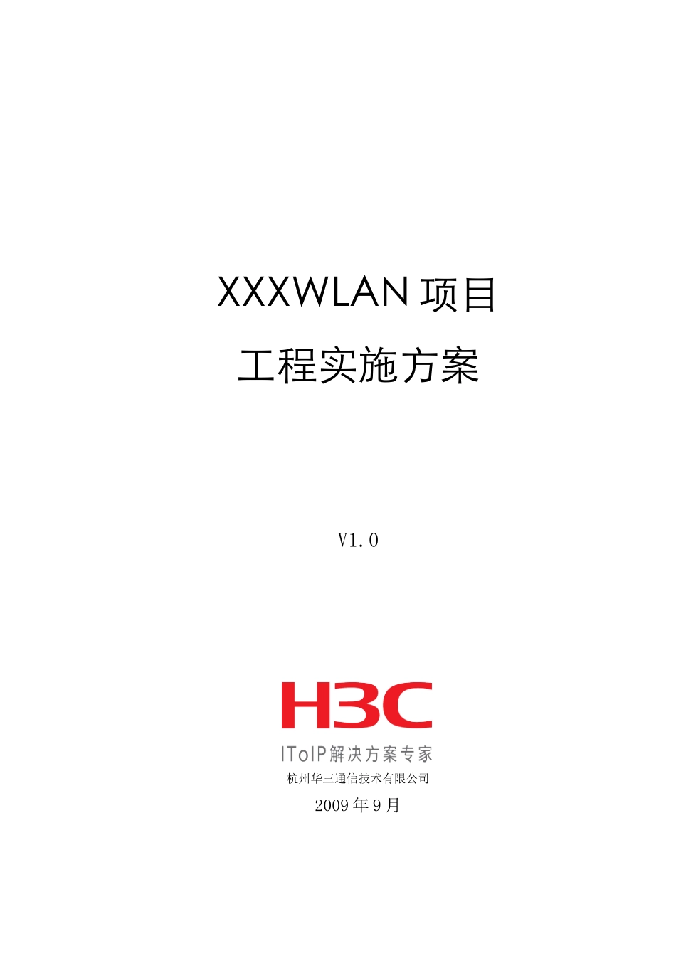 H3C WLAN工程实施方案模板_第1页