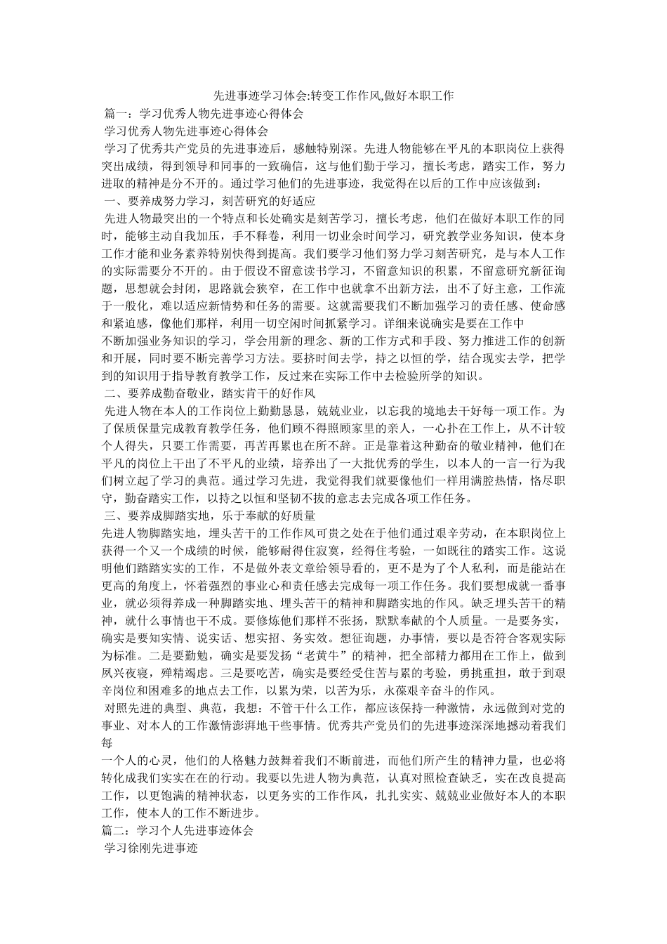 先进事迹学习体会-转变工作作风,做好本职工作 _第1页