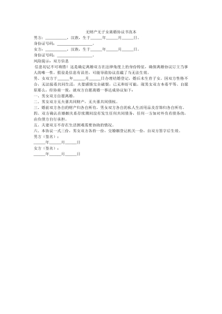 无财产无子女离婚协议书范本2 