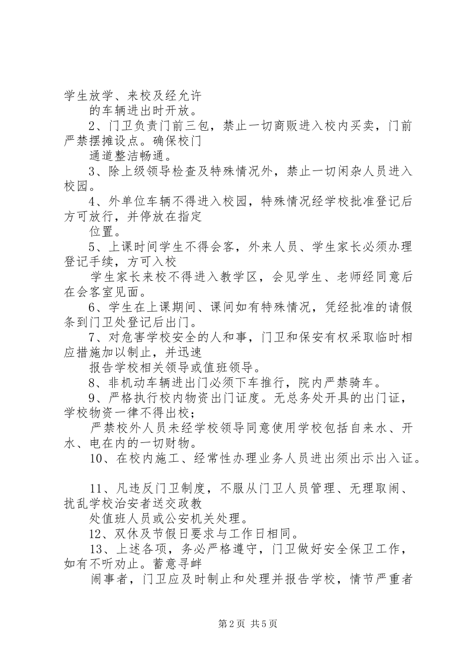 学校门禁规章制度[全文5篇]_第2页