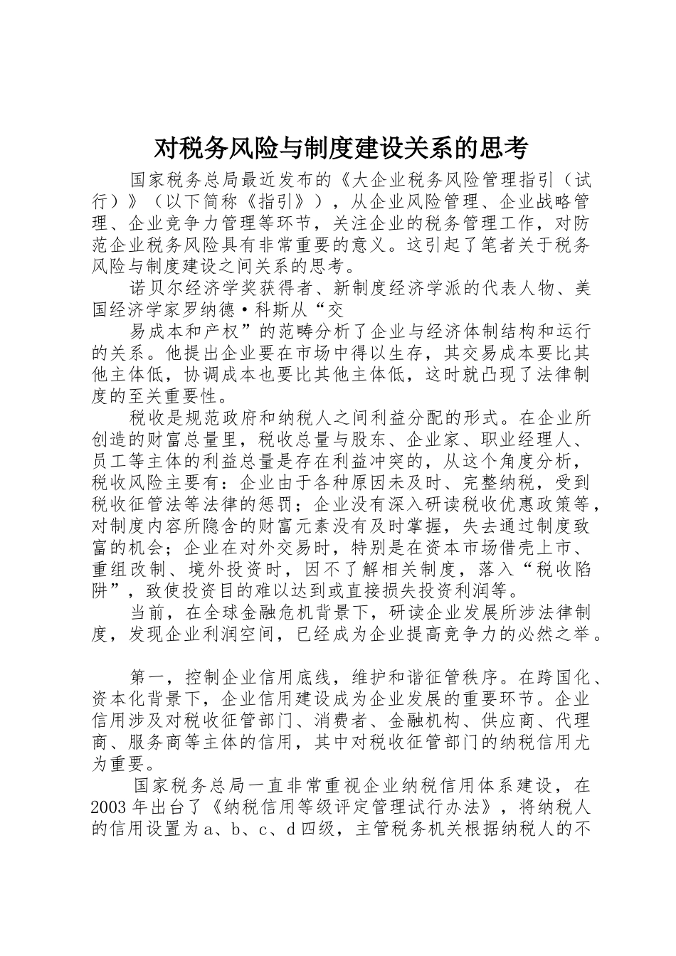 对税务风险与规章制度建设关系的思考 _第1页