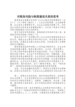 对税务风险与规章制度建设关系的思考 