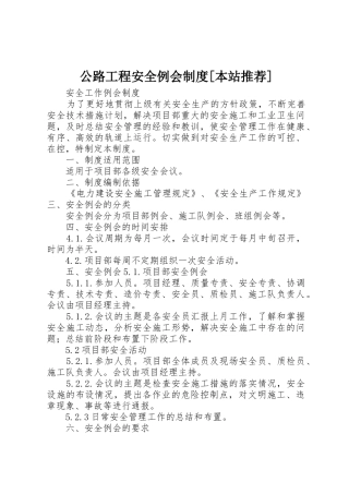 公路工程安全例会规章制度[本站推荐] 