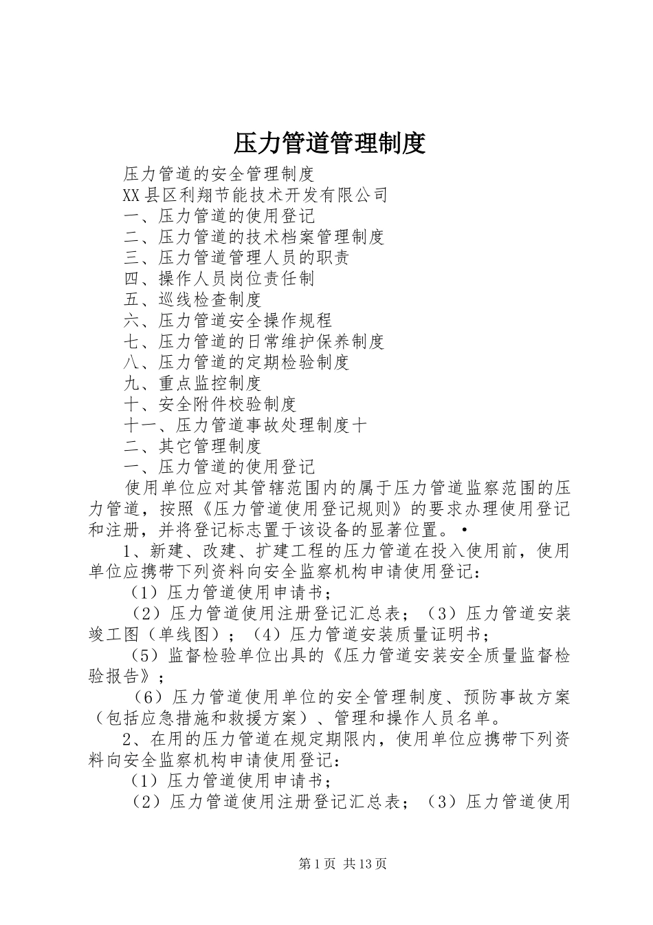 压力管道管理规章制度 _第1页