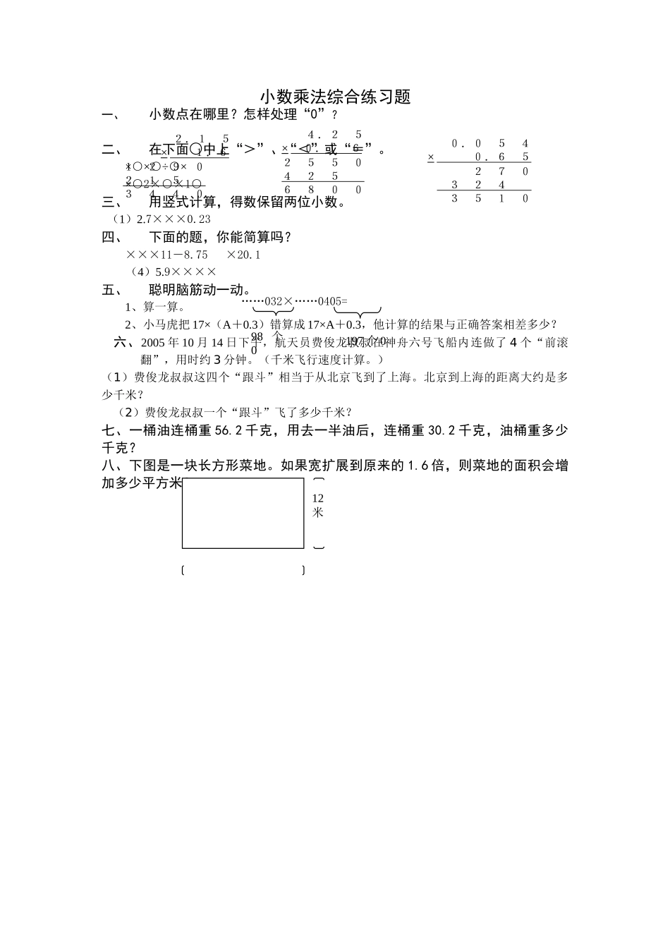 小数乘法练习题新课标人教版 _第1页