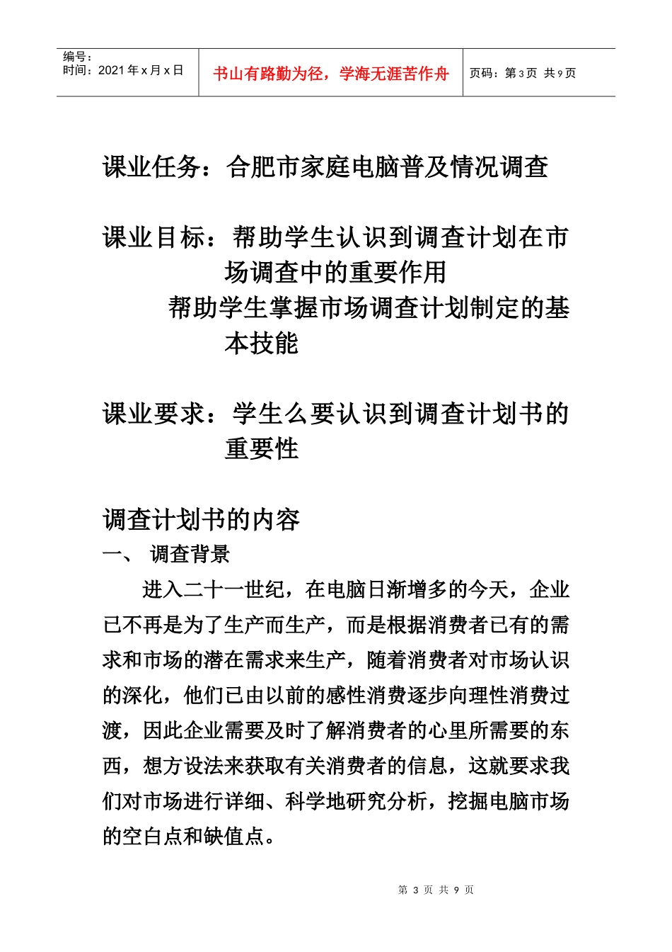 合肥市家庭电脑普及情况调查计划_第3页