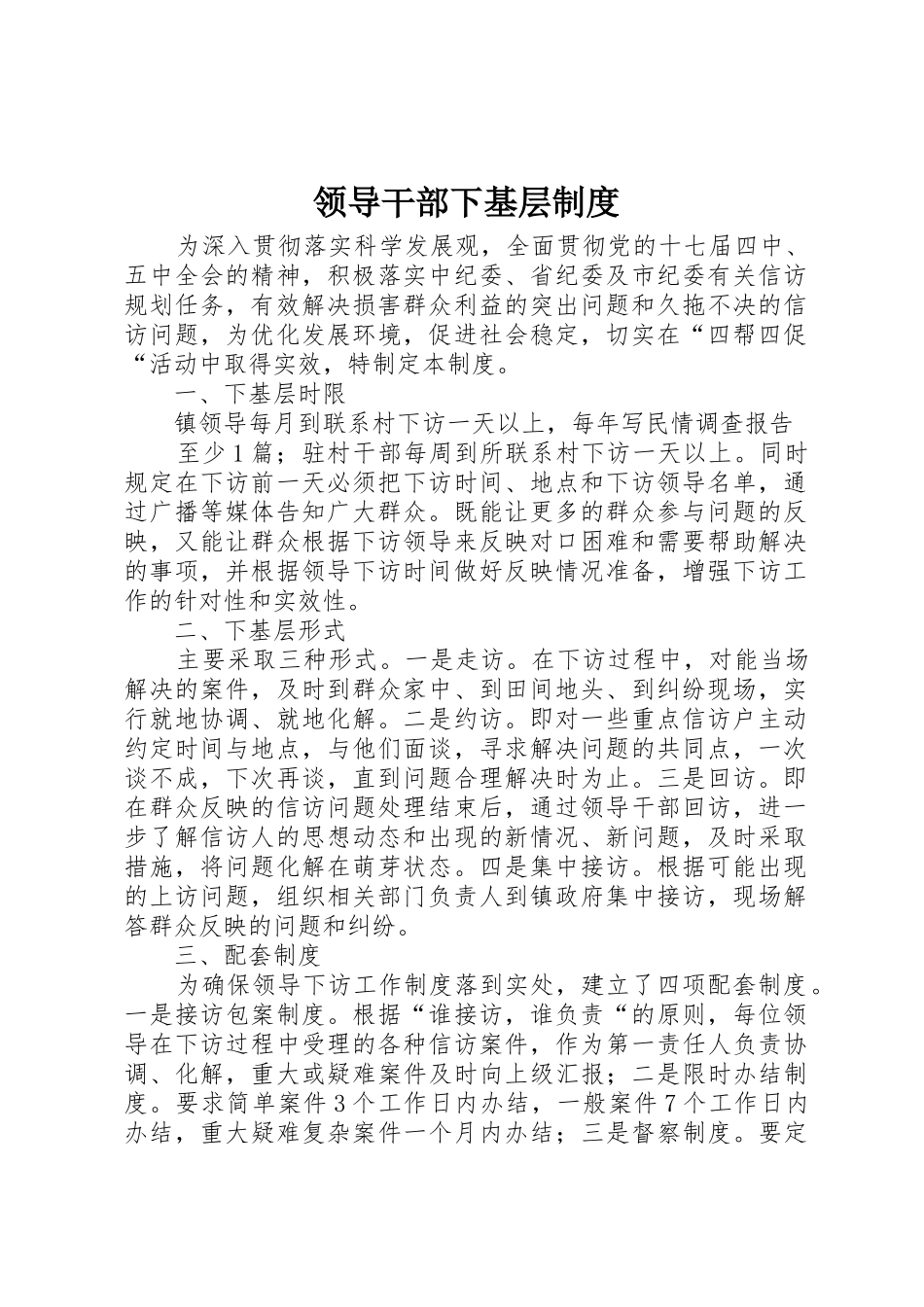 领导干部下基层管理规章制度_第1页