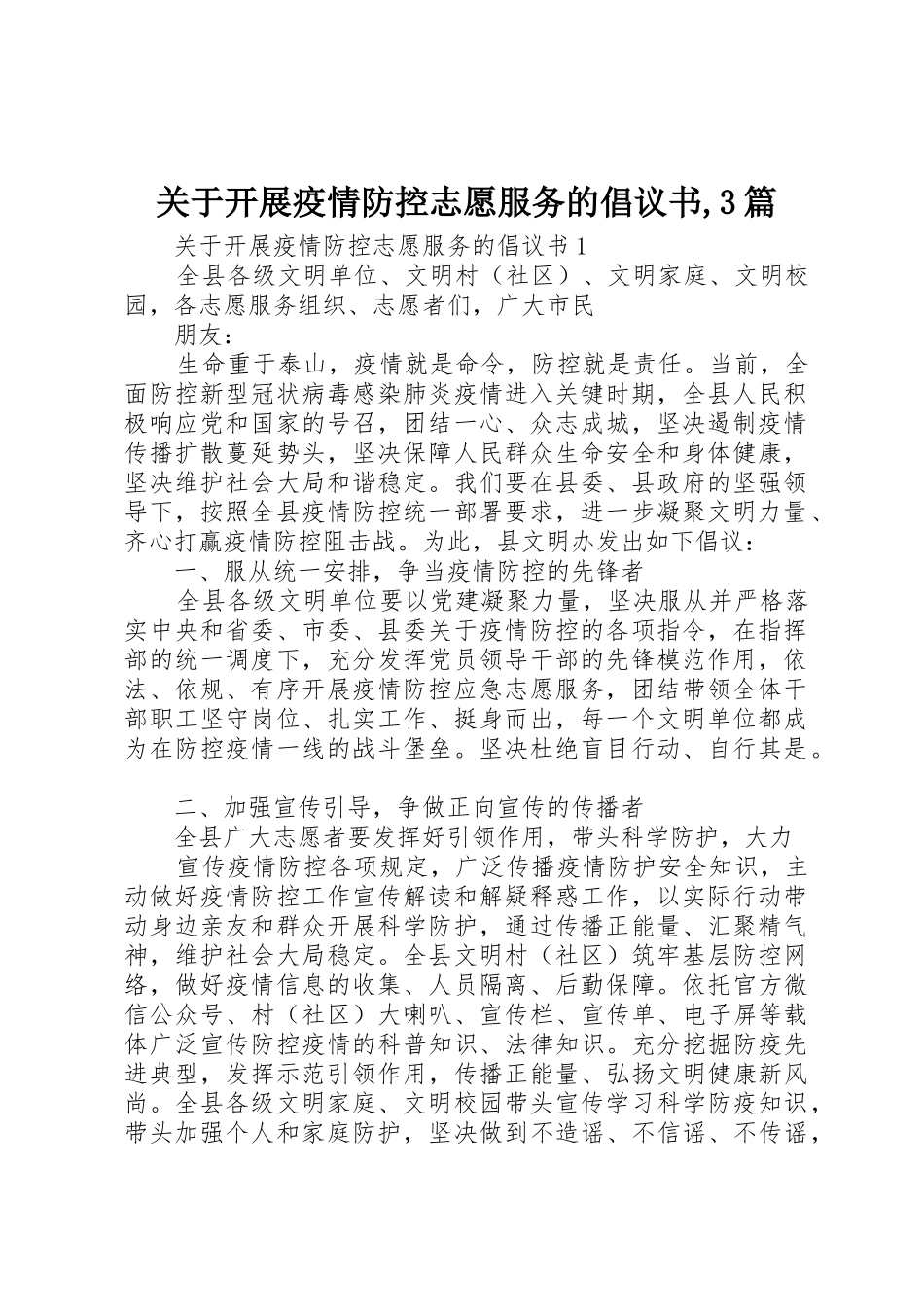 关于开展疫情防控志愿服务的倡议书范文,3篇_第1页