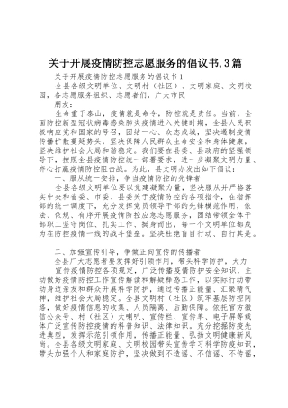 关于开展疫情防控志愿服务的倡议书范文,3篇