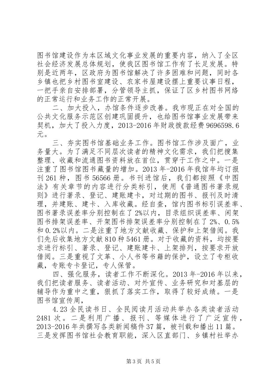 区图书馆第六次评估定级工作总结范文_第3页