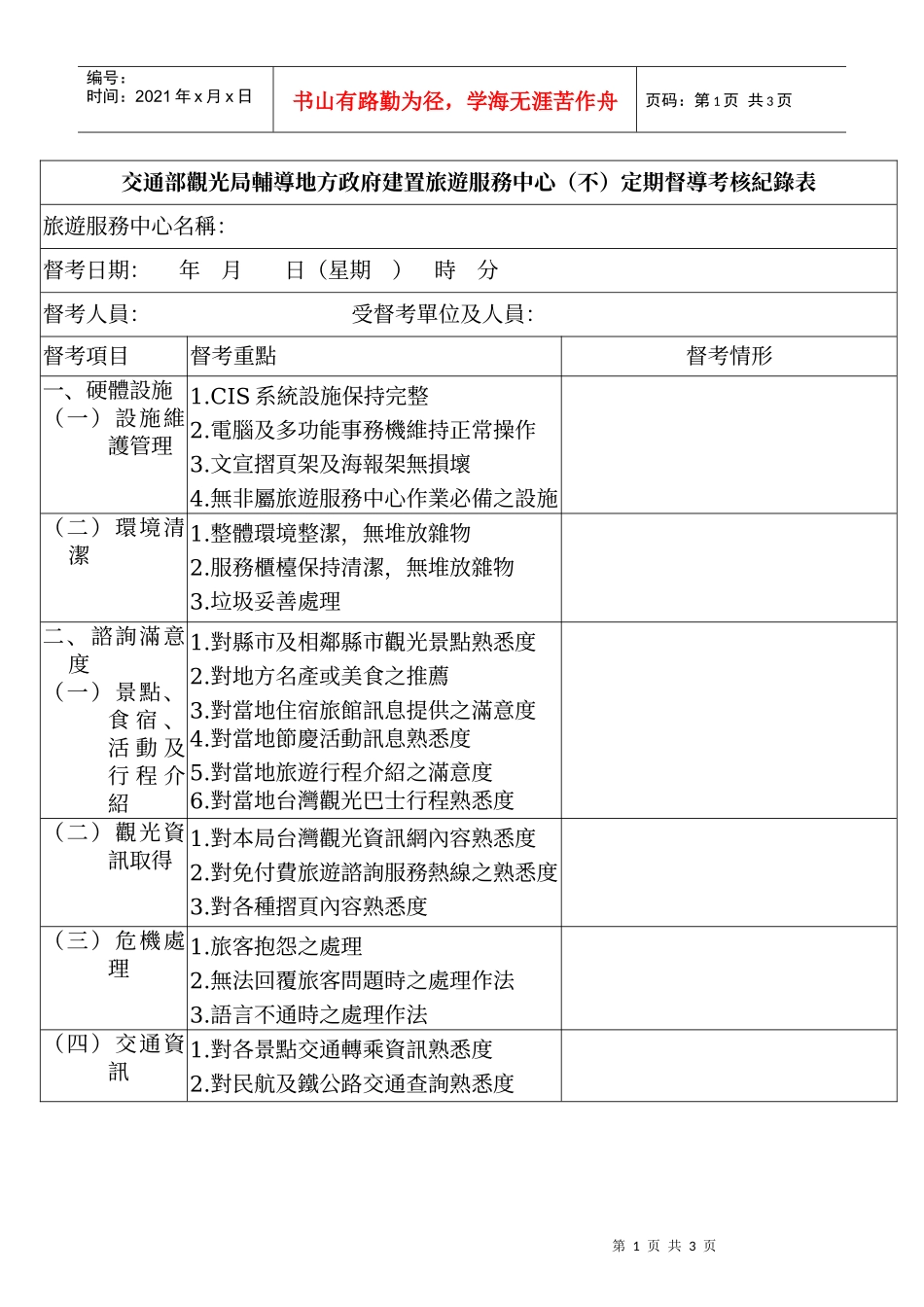 交通部观光局辅导地方政府建置旅游服务中心(不)定期督..._第1页