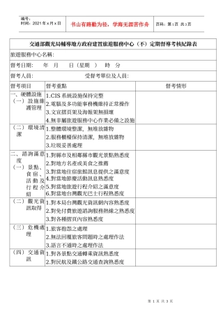 交通部观光局辅导地方政府建置旅游服务中心(不)定期督...