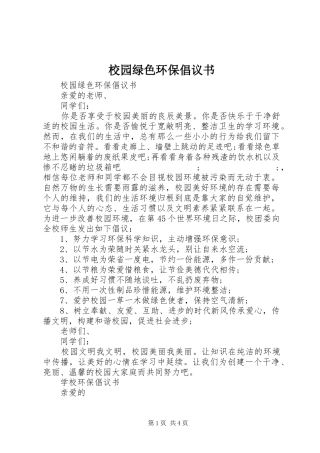 校园绿色环保倡议书范文