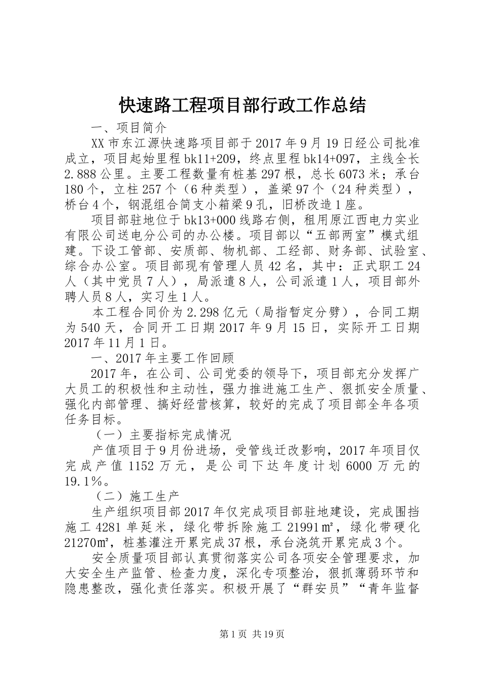 快速路工程项目部行政工作总结_第1页