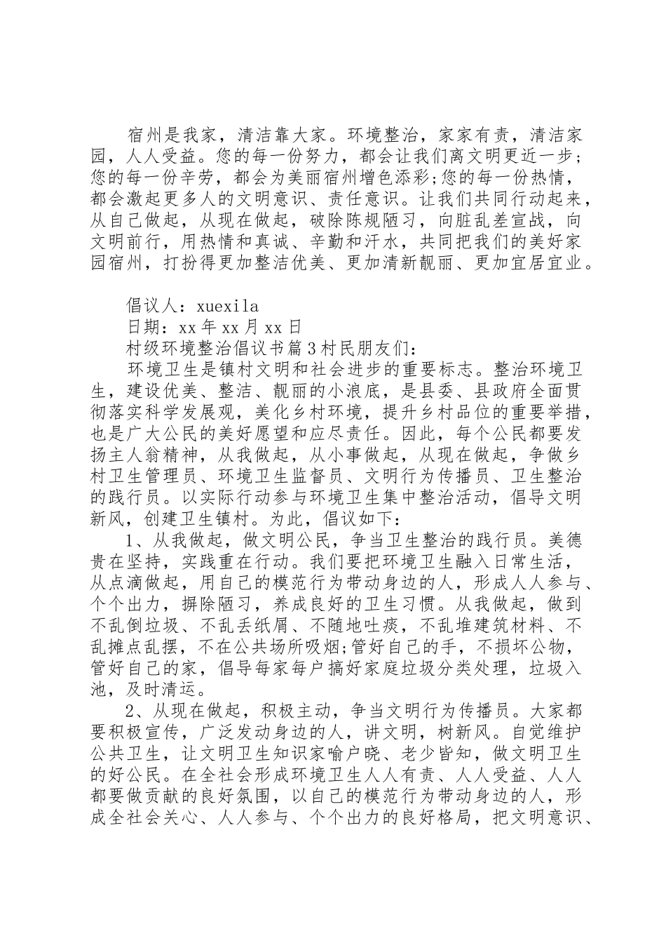 村级环境整治倡议书范文_第3页