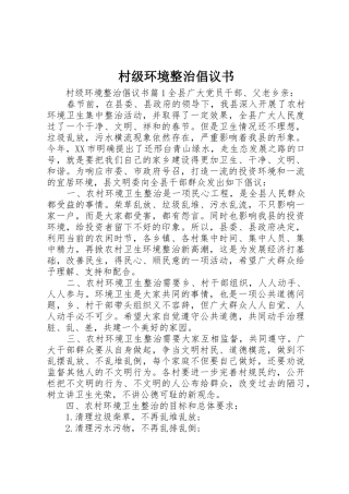 村级环境整治倡议书范文