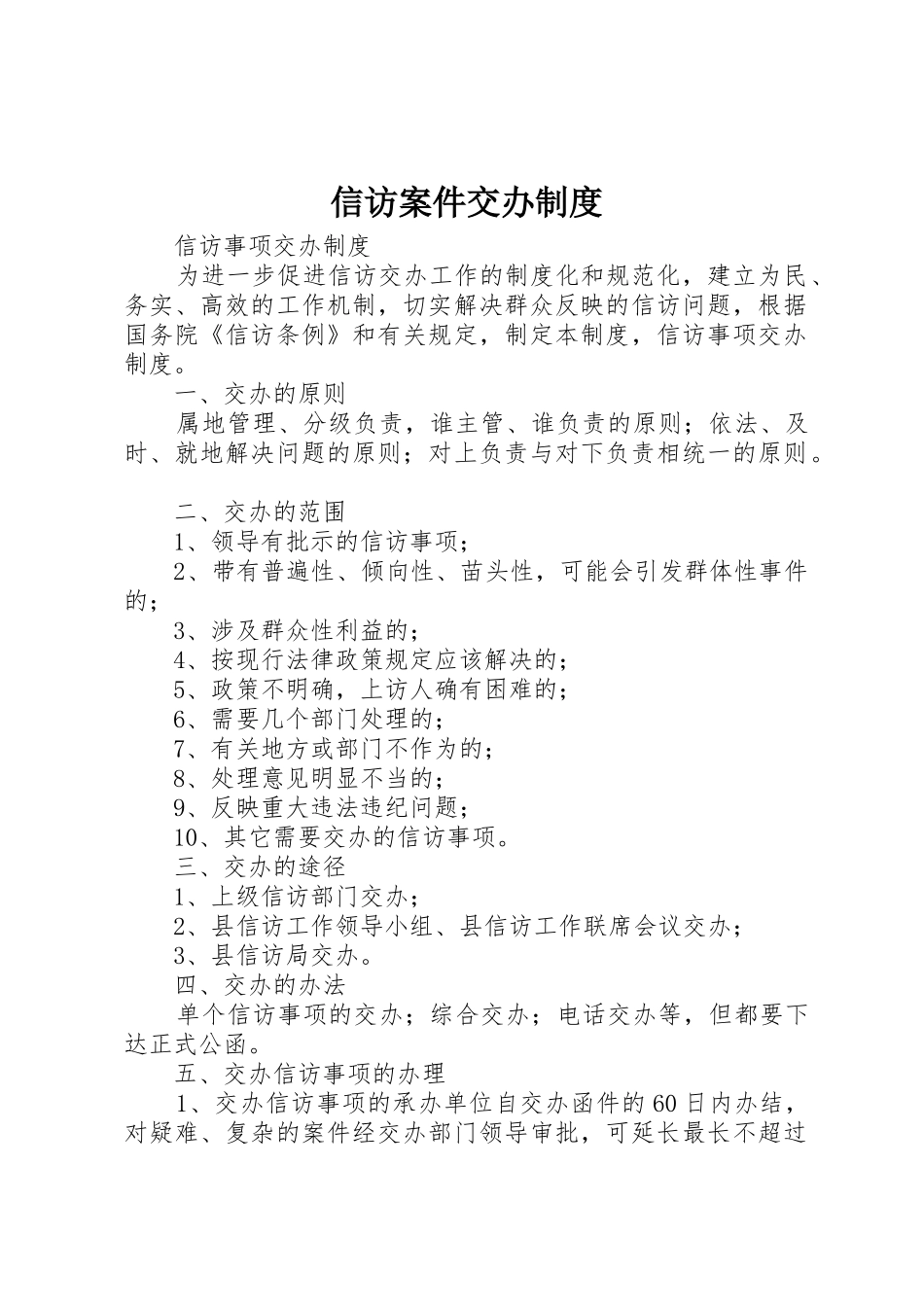 信访案件交办管理规章制度_第1页