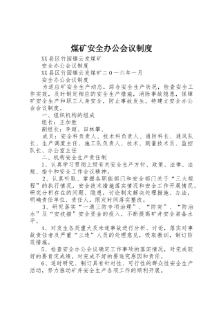 煤矿安全办公会议规章制度 