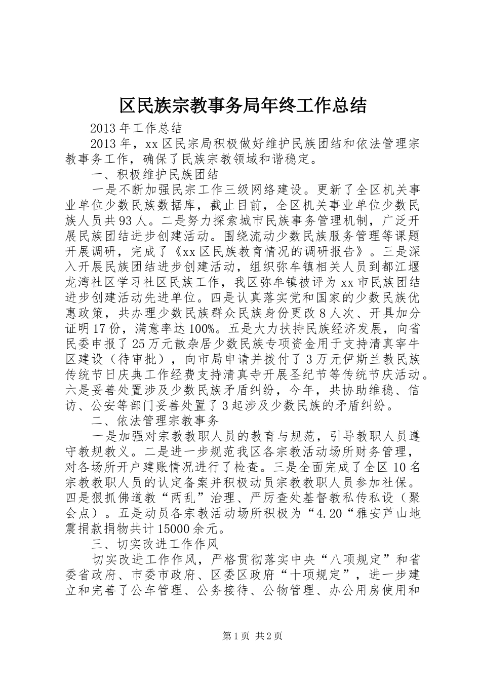区民族宗教事务局年终工作总结_第1页