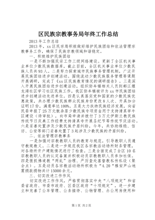 区民族宗教事务局年终工作总结