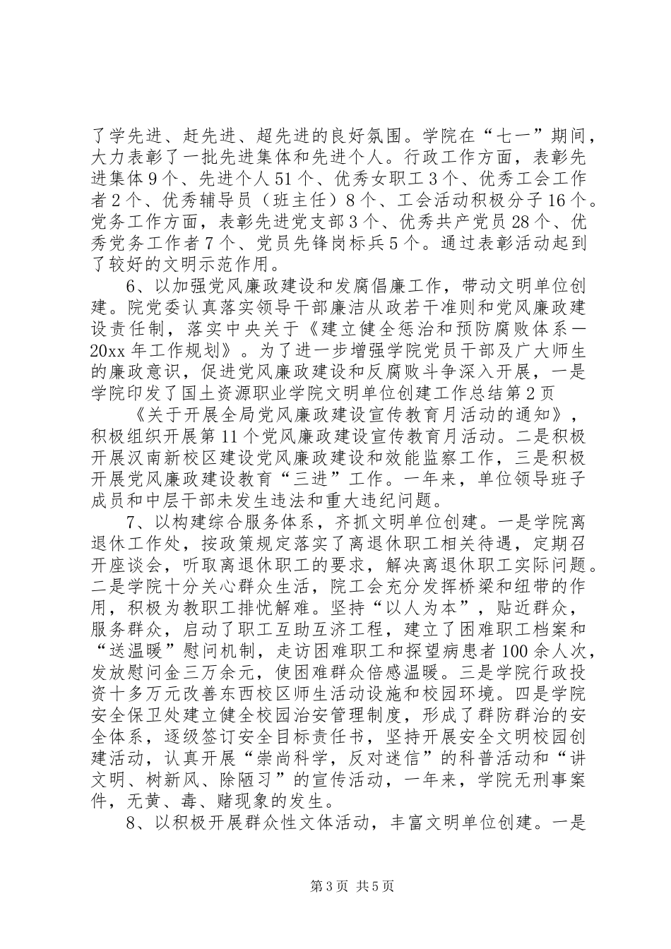 国土资源职业学院文明单位创建工作总结_第3页