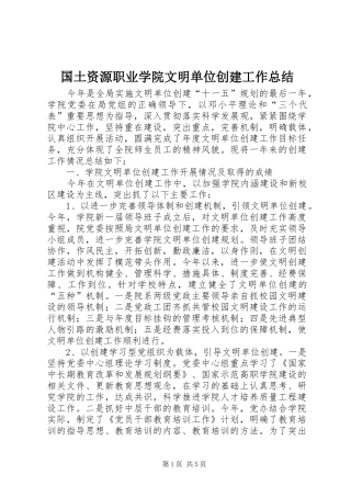 国土资源职业学院文明单位创建工作总结