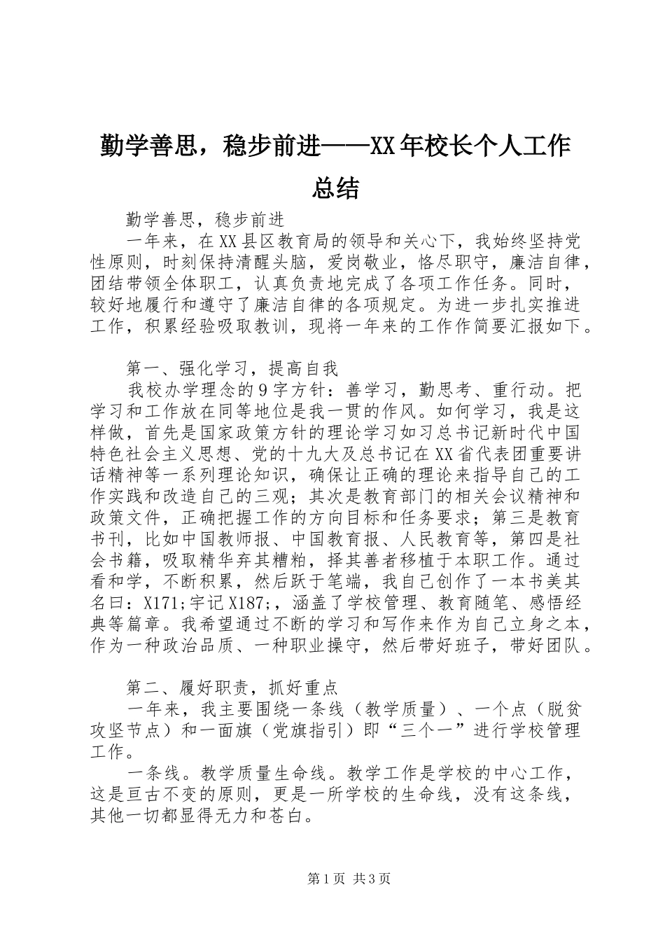 勤学善思，稳步前进——XX年校长个人工作总结_第1页