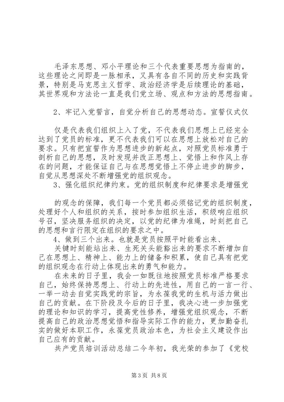 共产党员培训活动总结_第3页