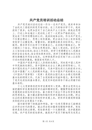 共产党员培训活动总结