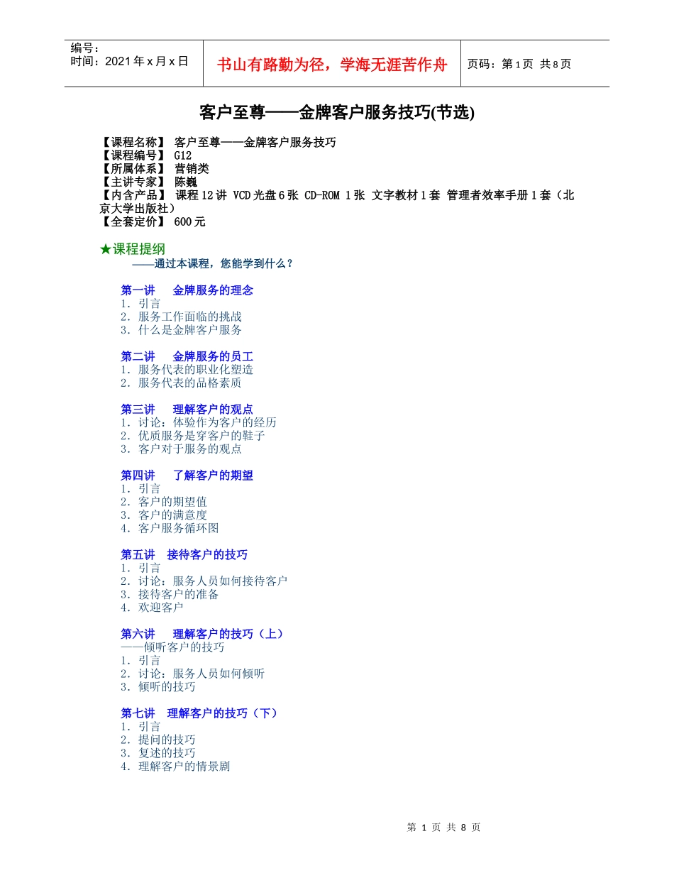 客户至尊——金牌客户服务技巧DOC-8P_第1页