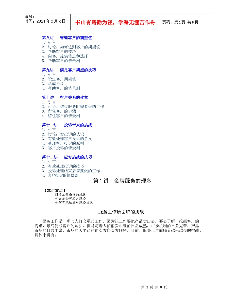 客户至尊——金牌客户服务技巧DOC-8P_第2页
