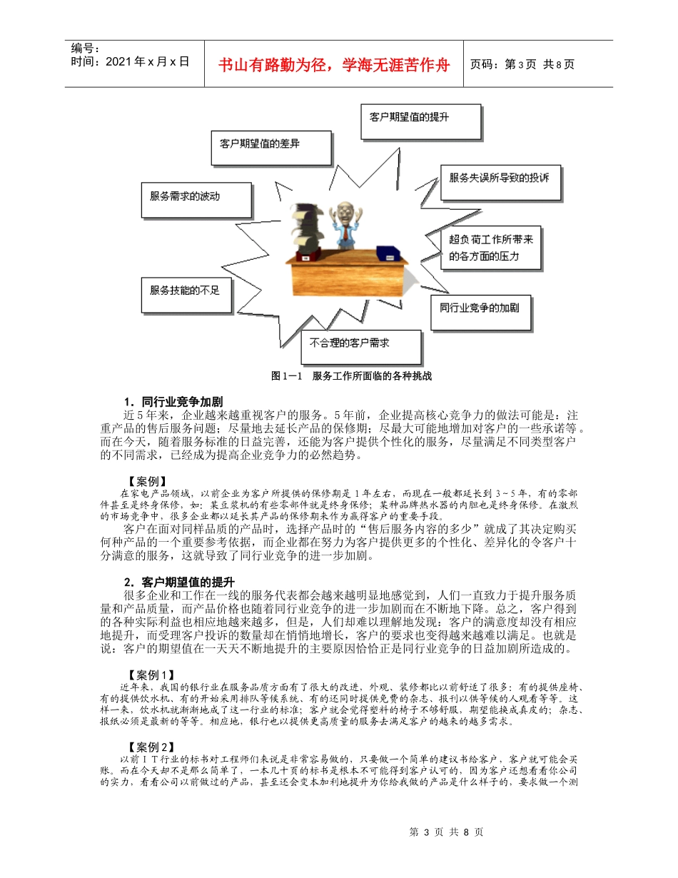 客户至尊——金牌客户服务技巧DOC-8P_第3页