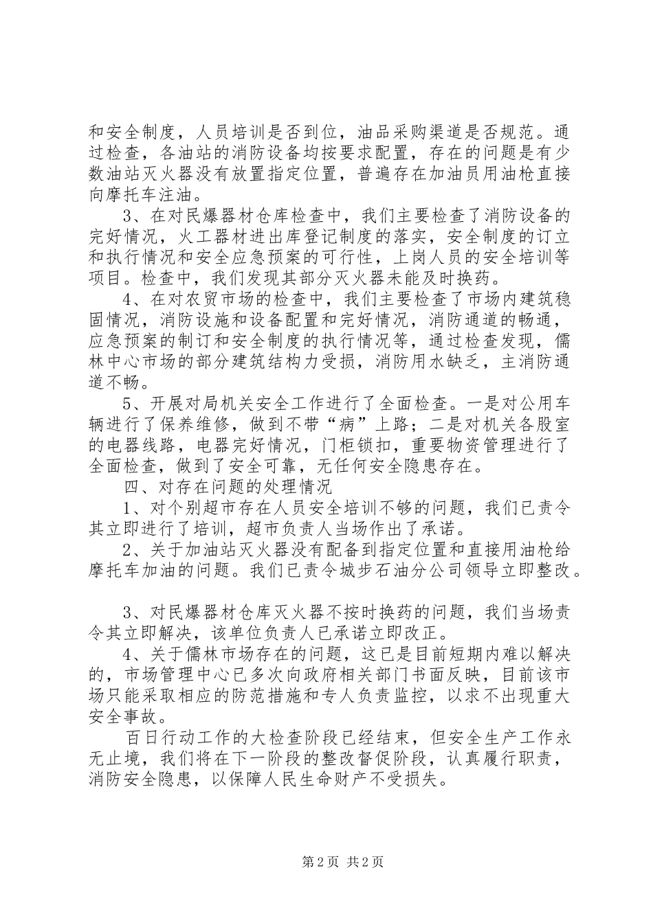 商务局安全生产大检查百日行动工作总结_第2页