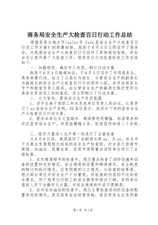 商务局安全生产大检查百日行动工作总结