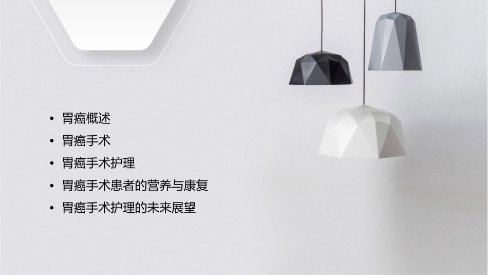 胃癌的手术护理课件_第2页