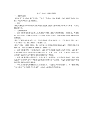 液化气ۥ站申报定期检验制度精选 