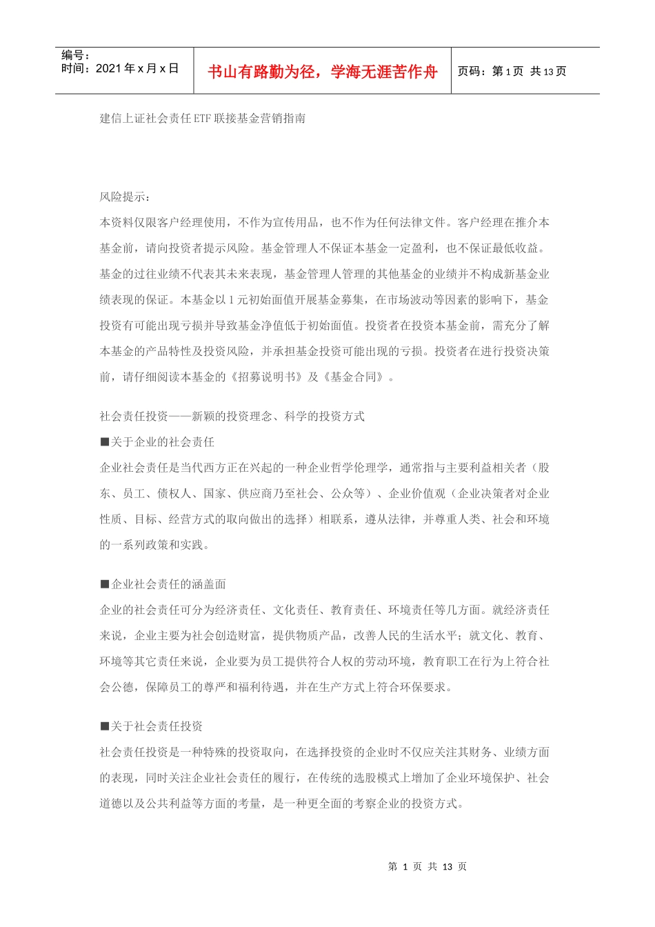 建信上证社会责任ETF联接基金营销指南_第1页