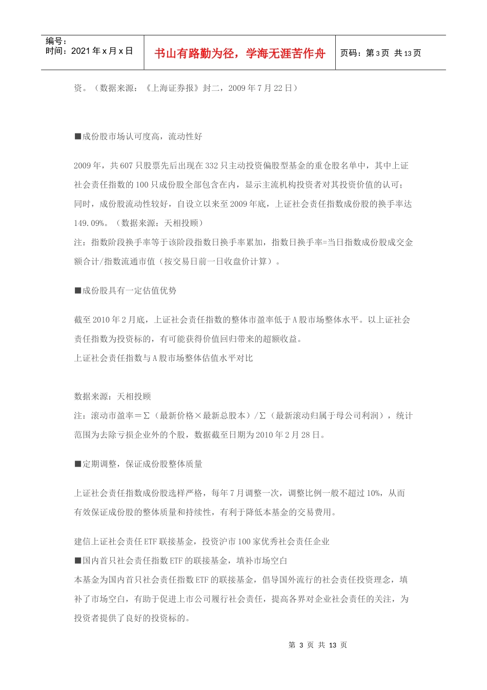 建信上证社会责任ETF联接基金营销指南_第3页