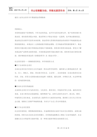 建信上证社会责任ETF联接基金营销指南