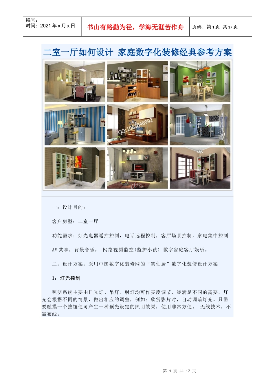 二室一厅如何设计家庭数字化装修经典参考方案)_第1页