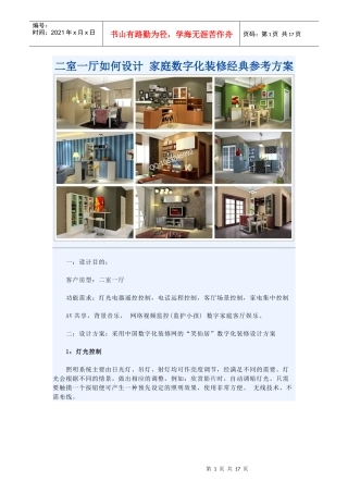 二室一厅如何设计家庭数字化装修经典参考方案)