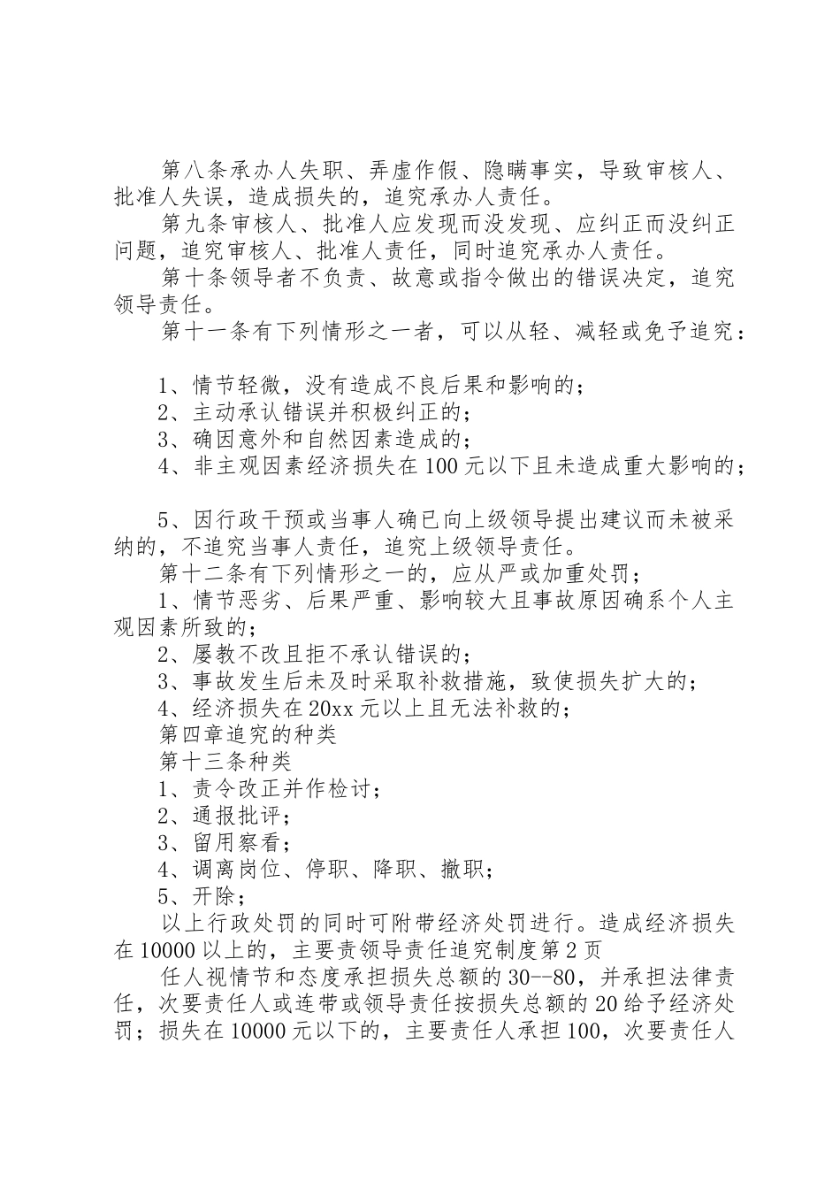 领导责任追究规章制度细则_第3页