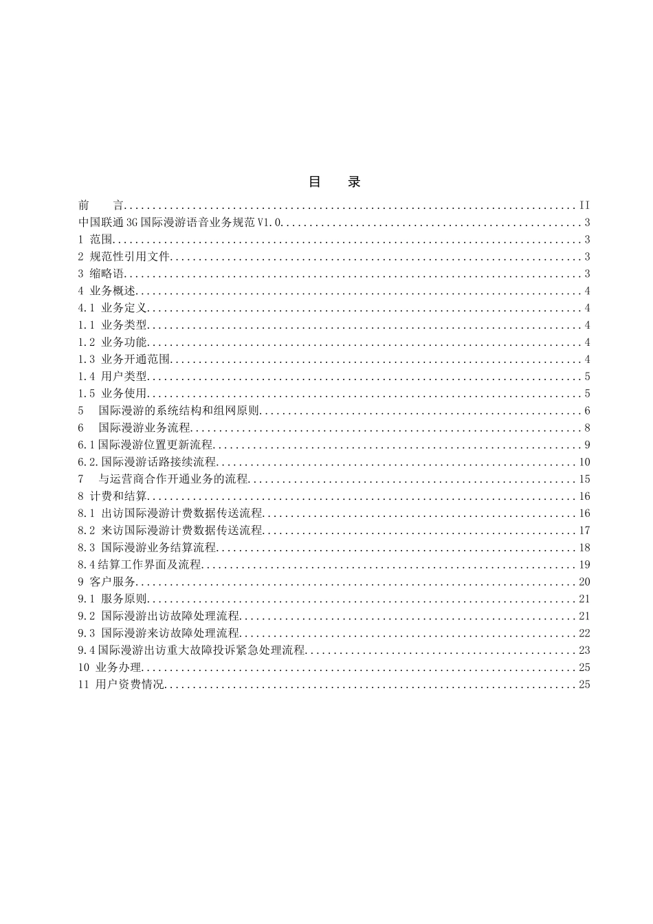 中国联通3G国际漫游语音业务规范-v10-0427_第2页