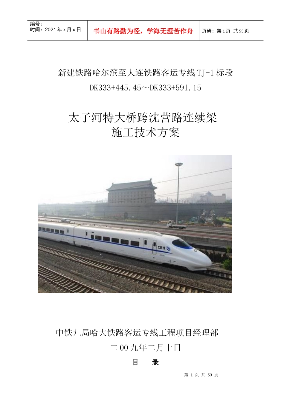 哈大客专跨沈营路连续梁施工方案_第1页