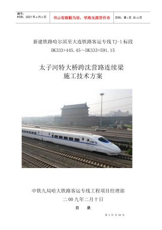 哈大客专跨沈营路连续梁施工方案