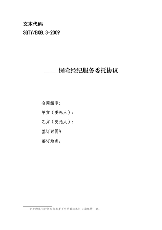83 保险经纪服务委托合同