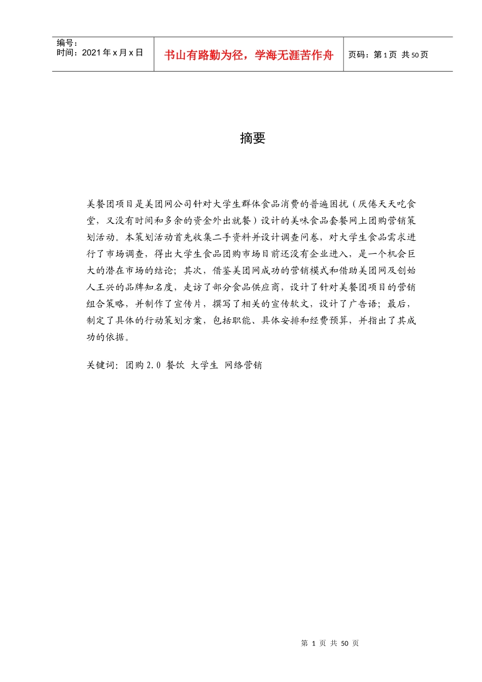 “美餐团”__在校大学生网络套餐团购营销策划案_第2页
