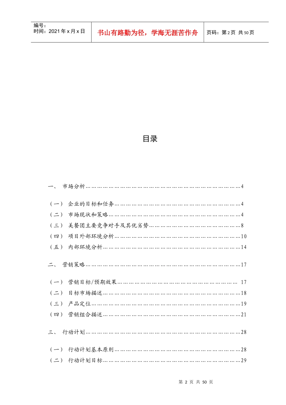 “美餐团”__在校大学生网络套餐团购营销策划案_第3页