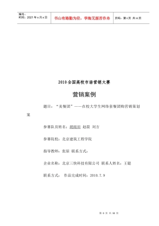 “美餐团”__在校大学生网络套餐团购营销策划案
