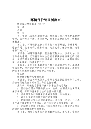 环境保护管理规章制度23